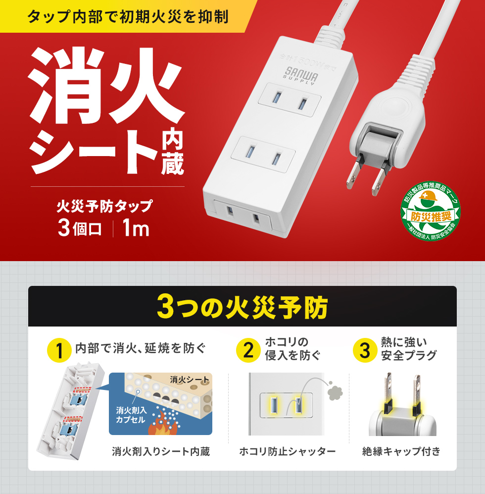 万が一、火炎が起きても内部で燃焼を抑制する消火シート付きの電源タップ。2P・3個口・1m・ホワイト。