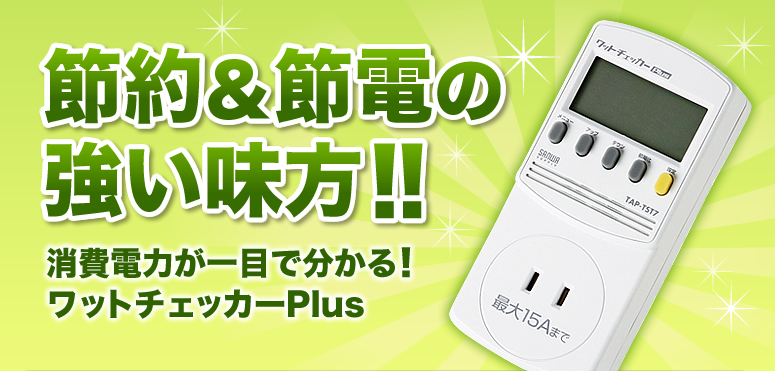 節約&節電の強い味方