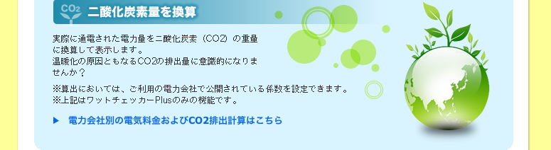二酸化炭素量を換算
