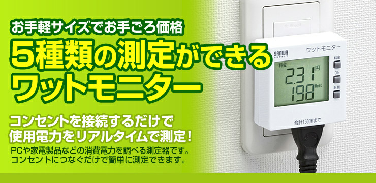 消費電力をリアルタイムで測定　ワットモニター