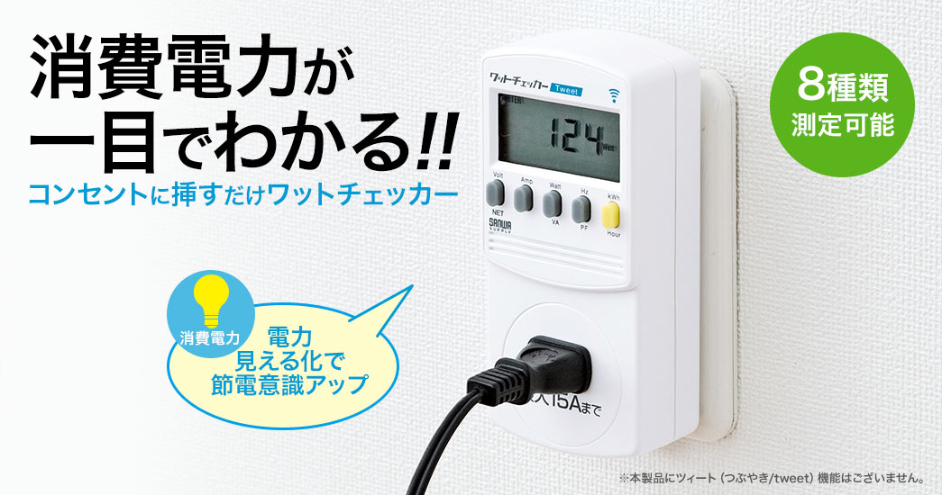 コンセントに挿すだけで消費電力が一目でわかる