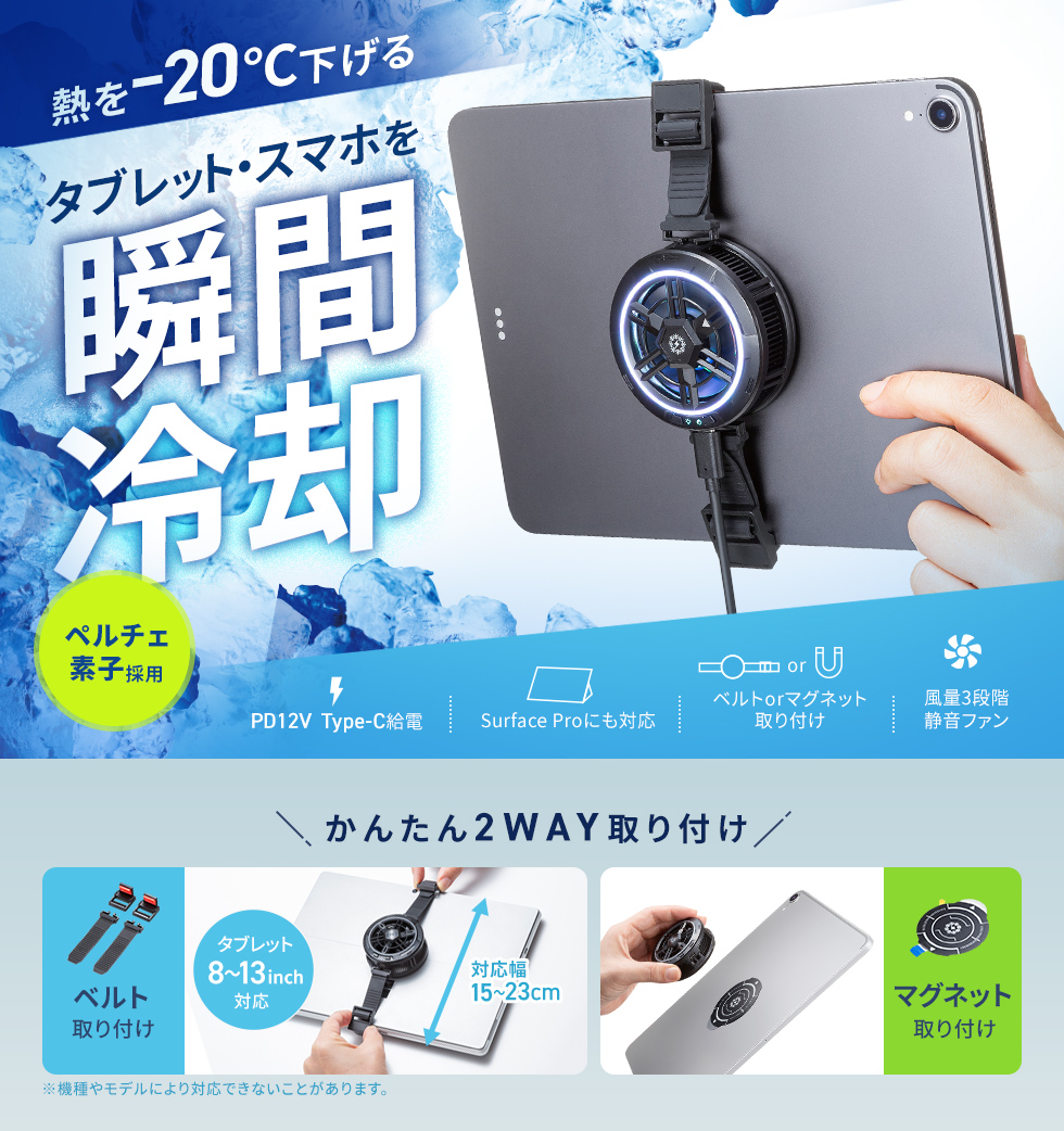 ペルチェ式冷却で瞬時に冷やすタブレットクーラー。軽量・コンパクトで外出先でも便利。