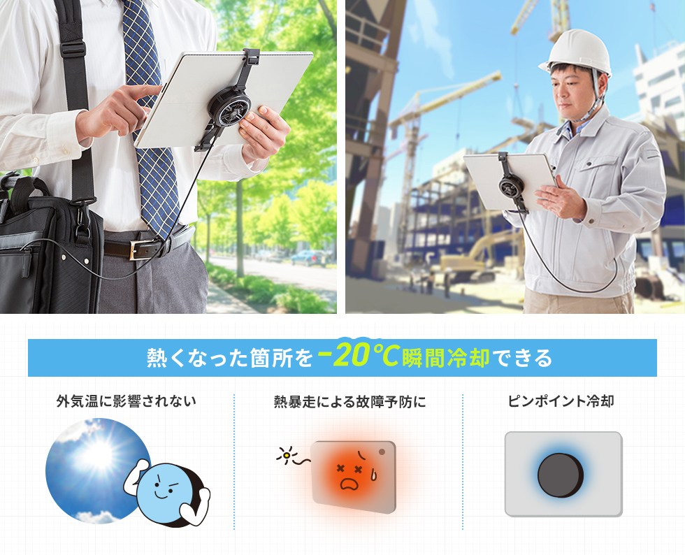炎天下での営業活動や野外での作業現場で