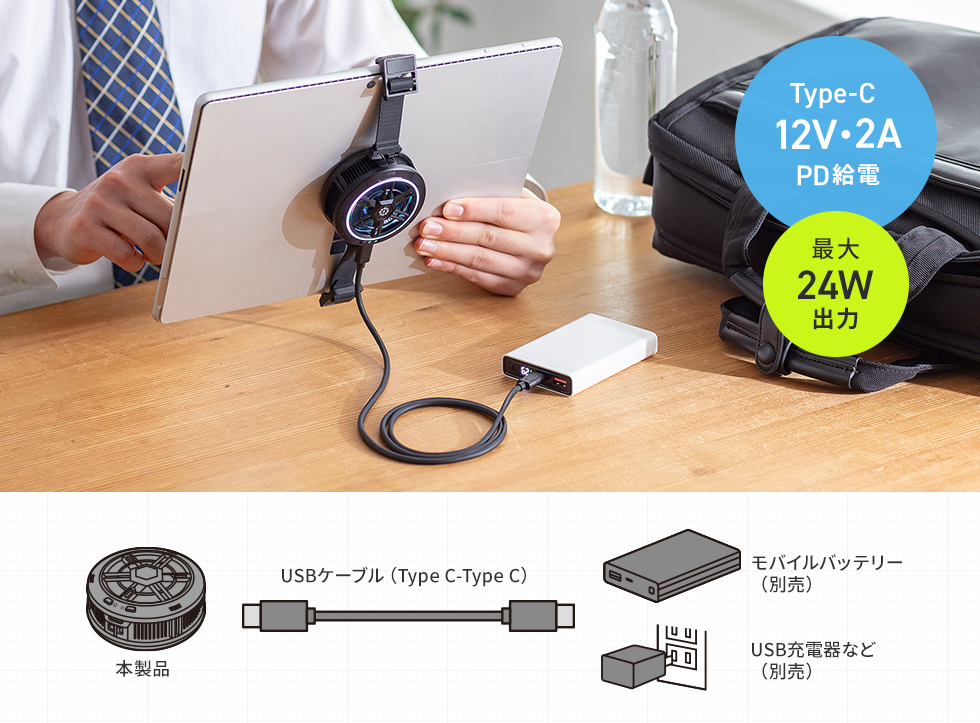USB充電器・モバイルバッテリーから給電
