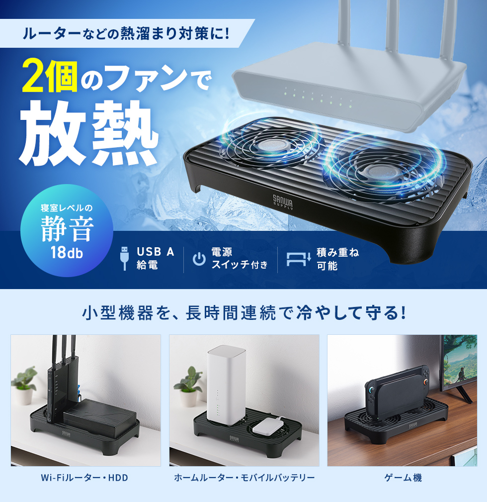ルーター・PC・周辺機器など様々な機器の熱暴走を防ぐ小型クーラー。電源ON/OFFの簡単操作で、手軽に冷却が可能。