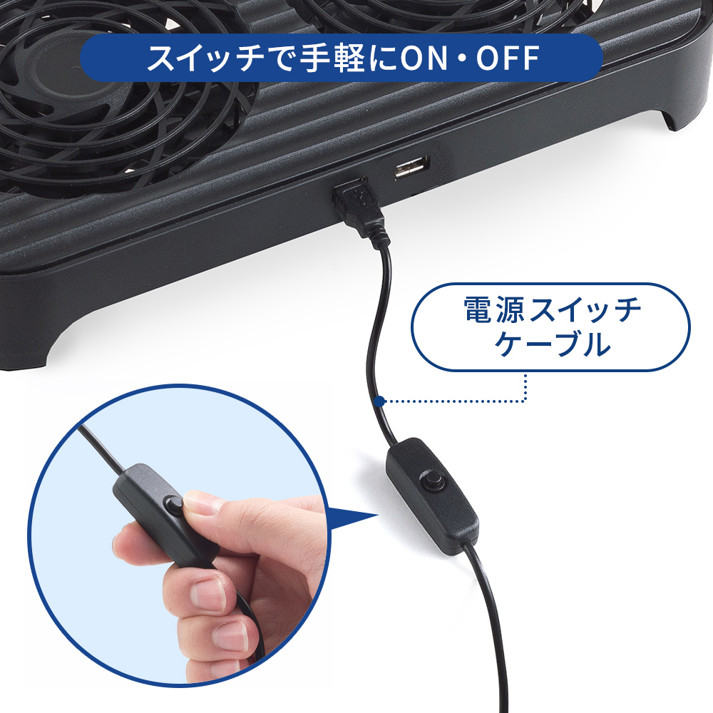 スイッチで手軽にON・OFF