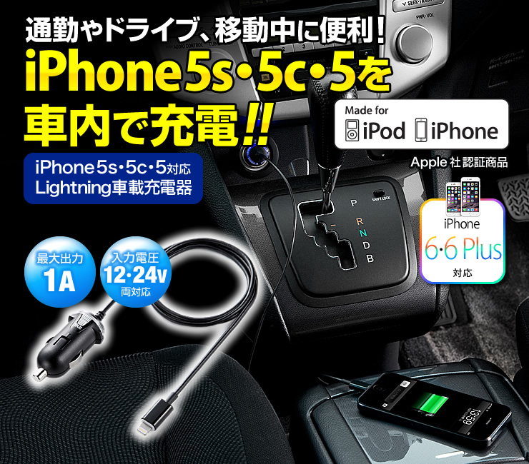 通勤中やドライブ、移動中に便利なiPhone5対応Lightning車載充電器