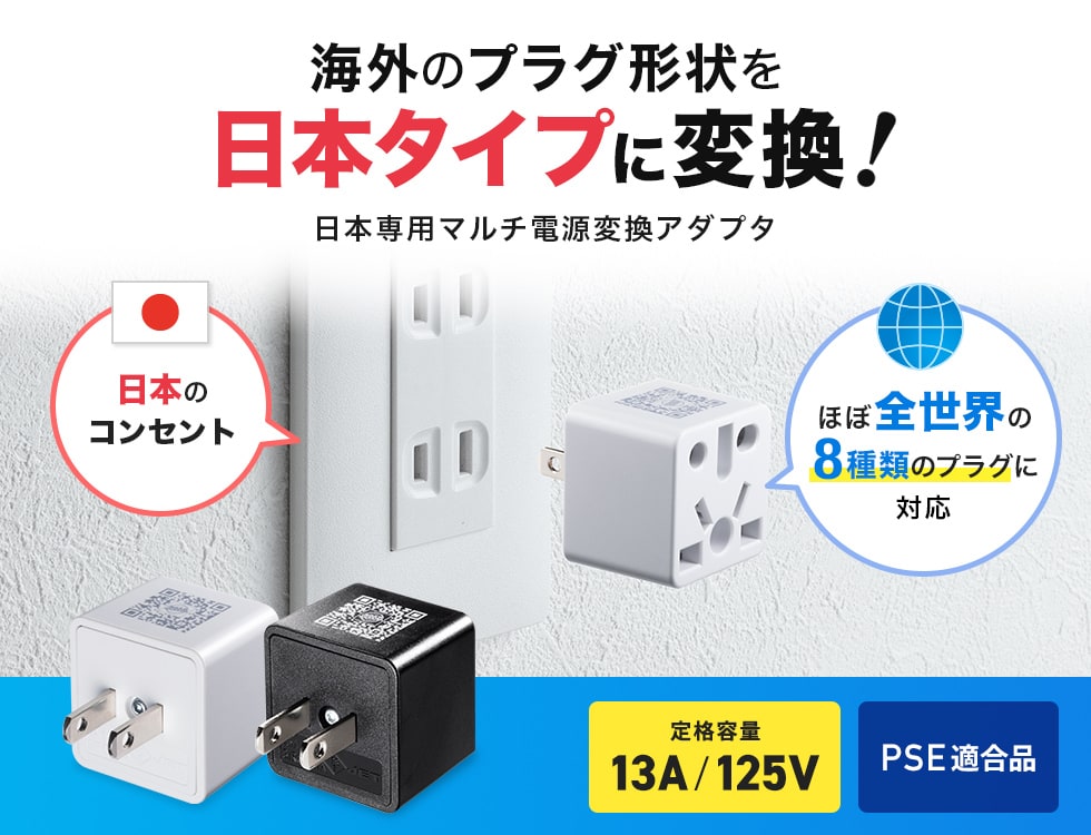 1台でほぼ全世界8種類のプラグ形状に変換できるマルチ海外電源変換アダプタ。ブラック。