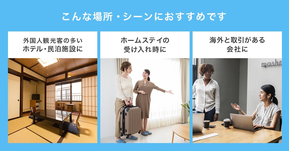 こんな場所・シーンにおすすめです