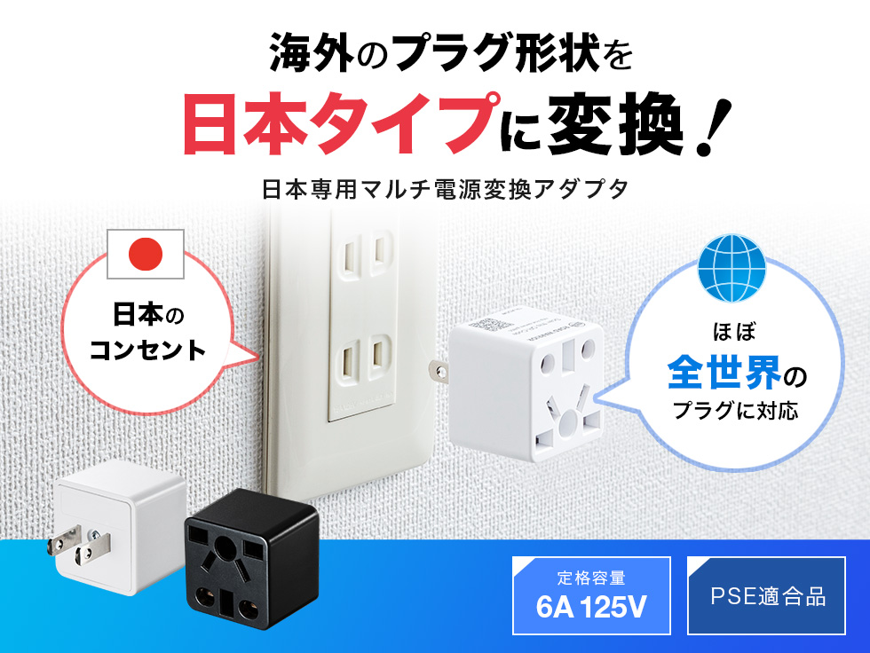 海外のプラグ形状をにほんタイプに変換　日本製用マルチ電源変換アダプタ