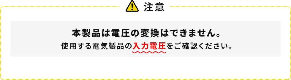 注意 本製品は電圧の変換はできません