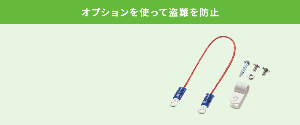 オプションを使って盗難を防止