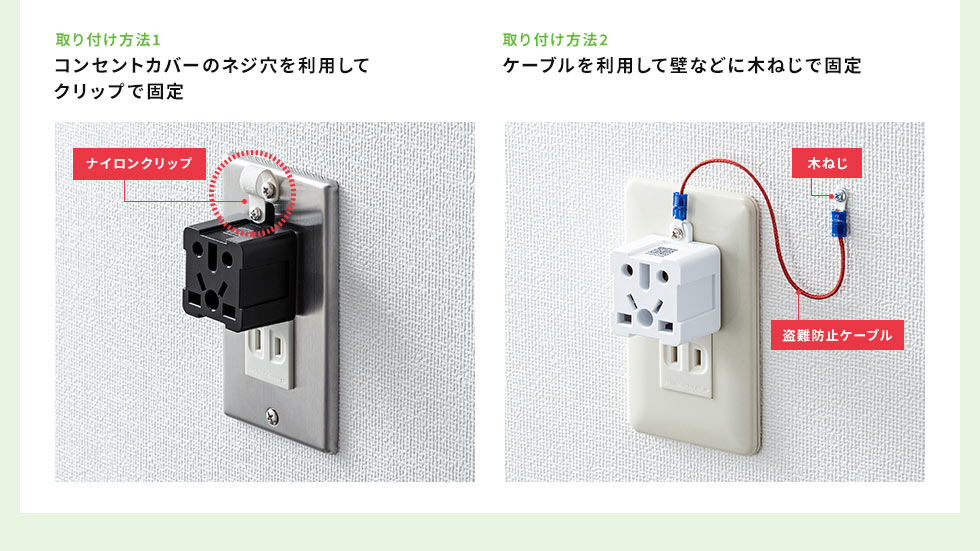 コンセントカバーのネジ穴を利用してクリップで固定 ケーブルを利用して壁などに木ねじで固定