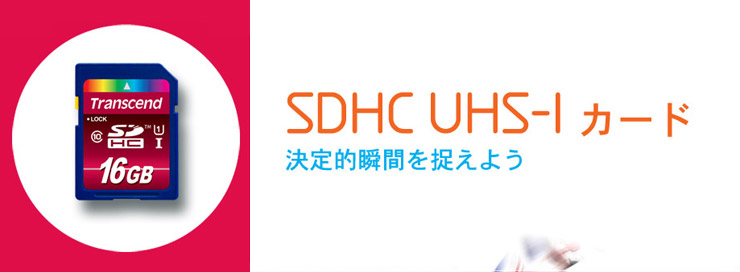SDHC UHS-Iカードで決定的瞬間を捉えよう