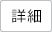 詳細