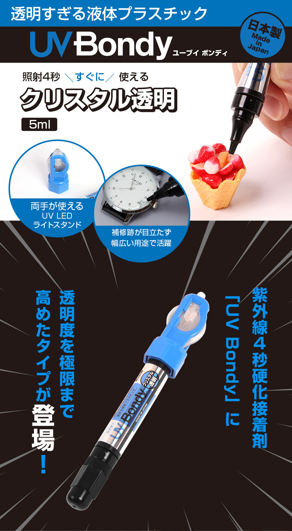透明すぎる液体プラスチック「UV Bondy（ユーブイボンディ）」。紫外線を約4秒照射するだけですぐに使える硬化接着剤です。クリスタルのような透明度を極限まで高めたタイプで、内容量は5ml、日本製です。