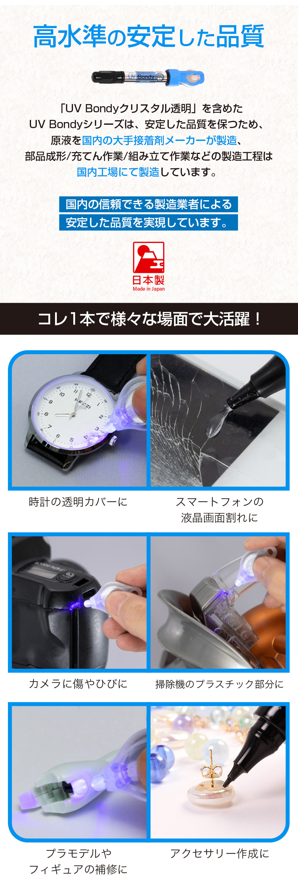 「UV Bondyクリスタル透明」を含むUV Bondyシリーズは、原液を国内の大手接着剤メーカーが製造し、部品成形や充填、組み立てまで国内工場で行うことで、信頼できる製造体制による安定した品質を実現しています。