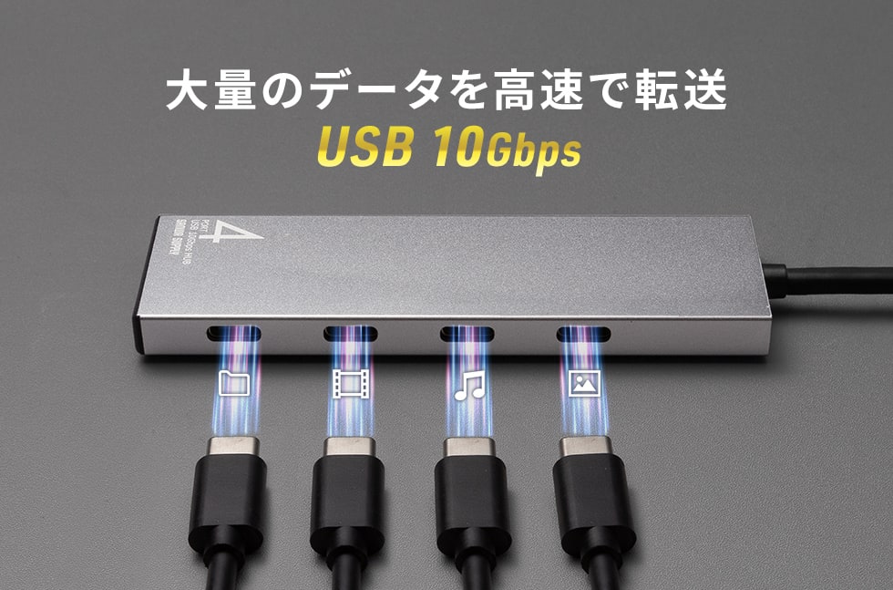 USB 10Gbps対応の高速転送
