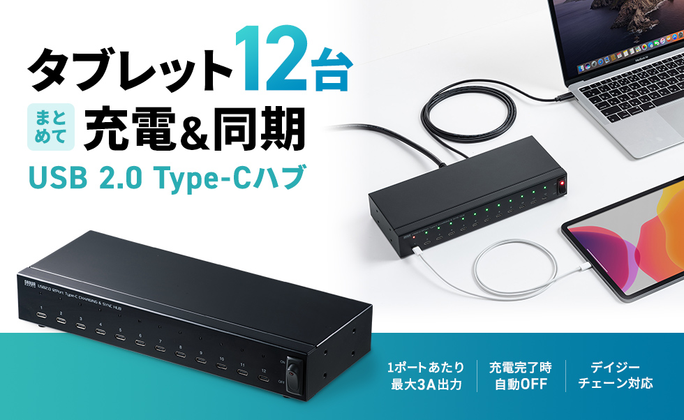 Type-CのiPadProやタブレットを最大12台同時に充電・同期できるUSB2.0 Type-C12ポートハブ。