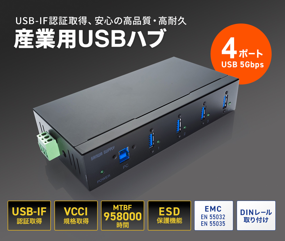 USB-IF認証取得した耐久性に優れた仕様。DINレールへの設置に対応した産業用USB 4ポートハブ。