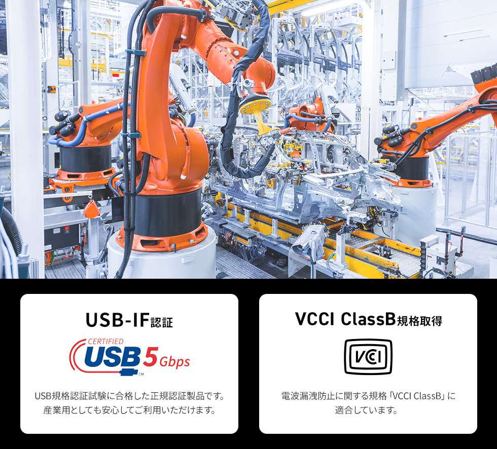 USB-IFの認証を取得、電波漏洩防止に関する規格「VCCI ClassB」にも適合