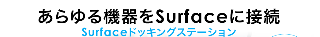 あらゆる機器をSurfaceに接続 Surfaceドッキングステーション