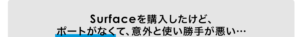 Surfaceを購入したけど、ポートがなくて、意外と使い勝手が悪い