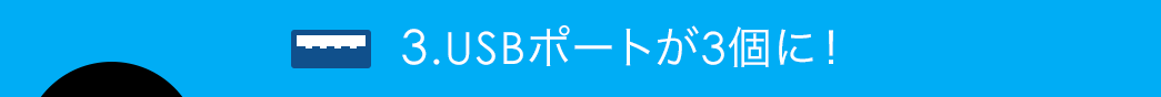 USBポートが3個に