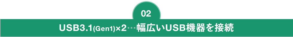 USB3.2(Gen1)×2…幅広いUSB機器を接続