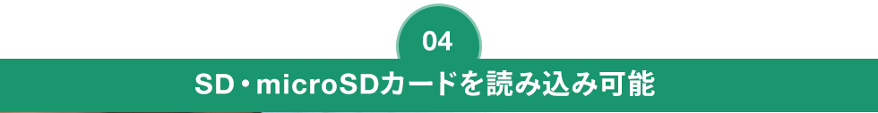 SD・microSDカードを読み込み可能