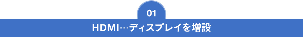 HDMI…ディスプレイを増設