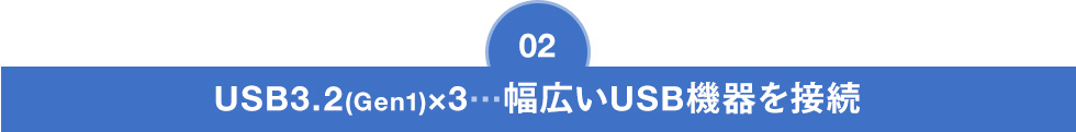 USB3.2(Gen1)×3…幅広いUSB機器を接続