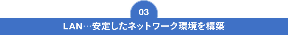 LAN…安定したネットワーク環境を構築