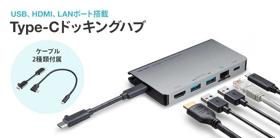 USB、HDMI、LANポート搭載　Type-Cドッキングハブ