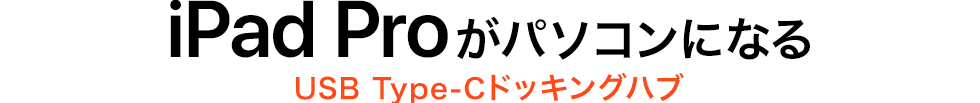 iPad Proがパソコンになる USB Type-Cドッキングハブ