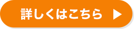 詳しくはこちら