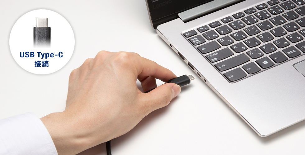 USB Type-Cで一括接続