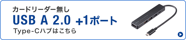 カードリーダーなし USB A2.0+1ポートType-Cハブはこちら