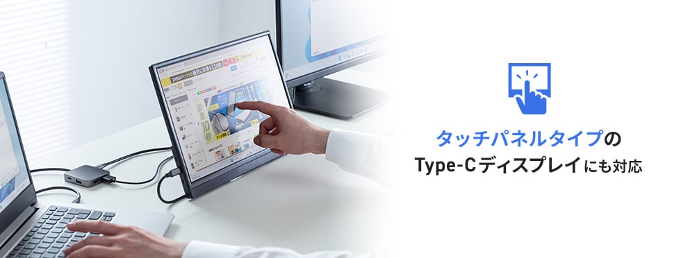 タッチパネルタイプのType-Cディスプレイにも対応