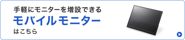 モバイルモニターへのバナー