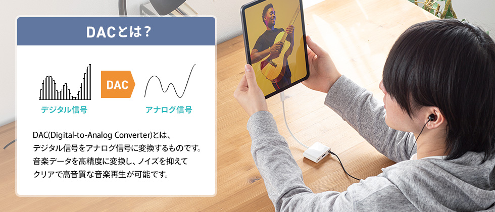 DAC搭載で高音質