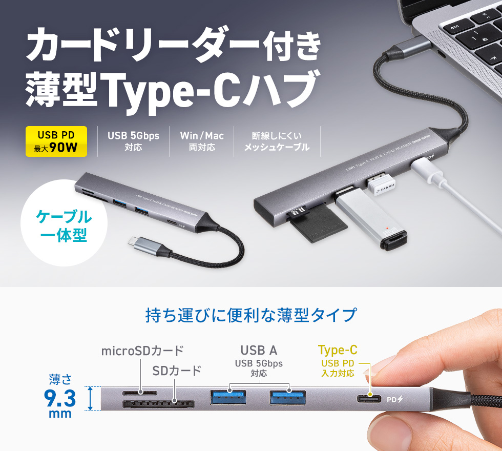 USB Type-CコネクタにUSB A、Type-C合わせて機器を3台接続する超スリムPD対応USBハブ。SD/microSDカードリーダー付き。断線に強いメッシュケーブル。