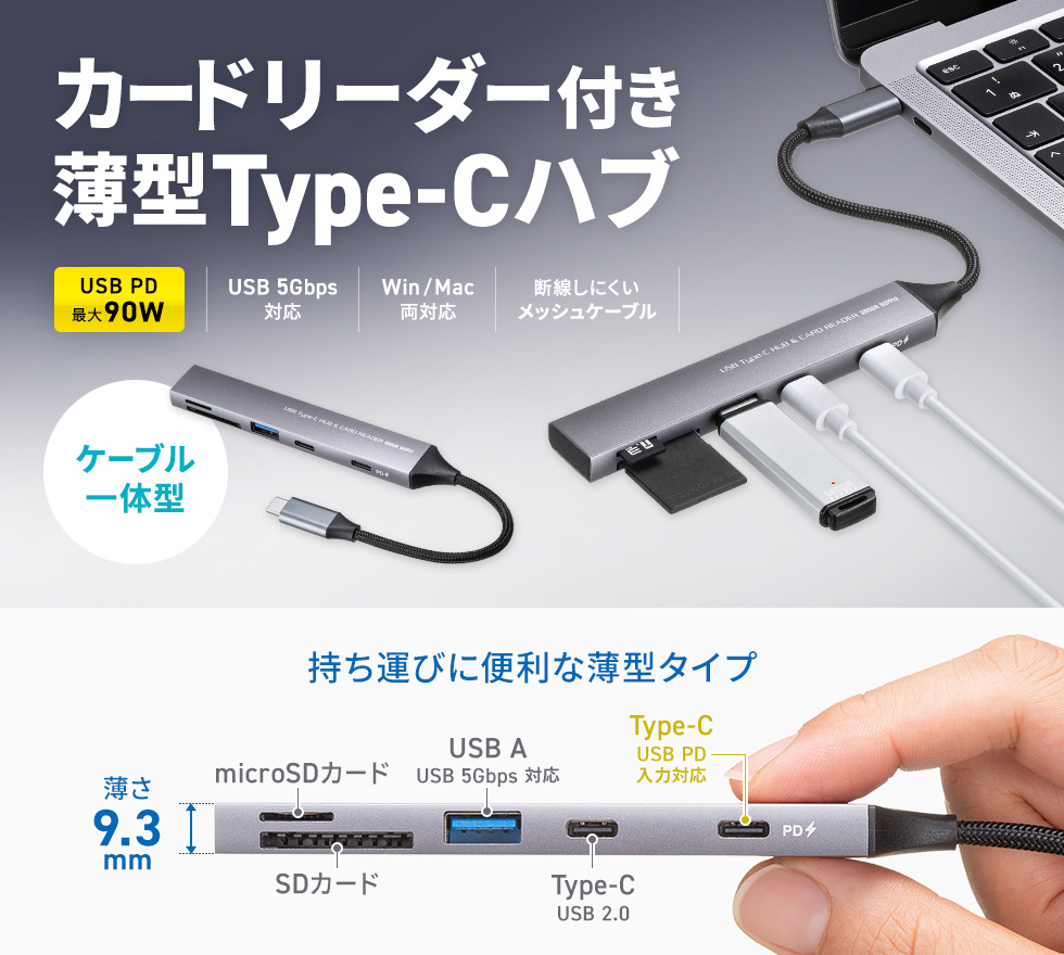 USB Type-CコネクタにUSB A、Type-C合わせて機器を3台接続する超スリムPD対応USBハブ。SD/microSDカードリーダー付き。断線に強いメッシュケーブル。