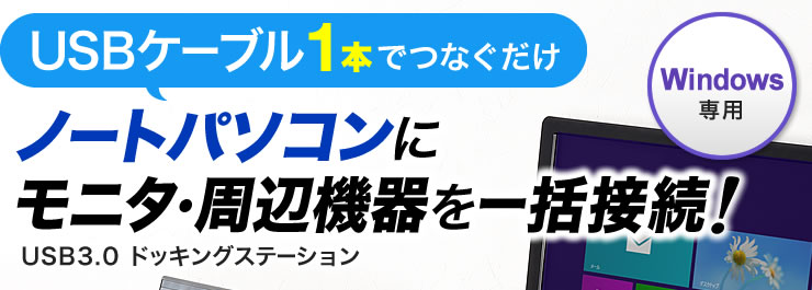 USBケーブル1本でつなぐだけ　ノートパソコンにモニタ・周辺機器を一括接続
