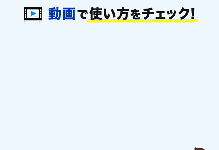 動画で使い方をチェック