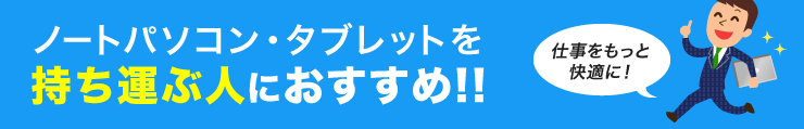 ノートパソコン・タブレットを持ち運ぶ人におすすめ