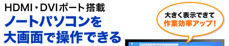 HDMI・DVIポート搭載　ノートパソコンを大画面で操作できる