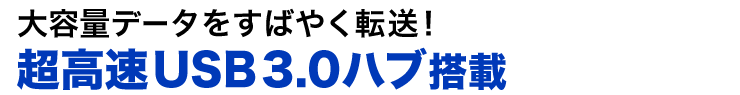 大容量データをすばやく転送　超高速USB3.0ハブ搭載