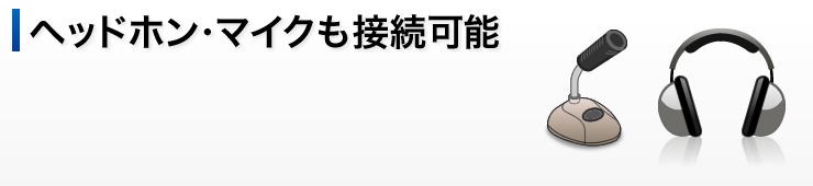 ヘッドホン・マイクも接続可能