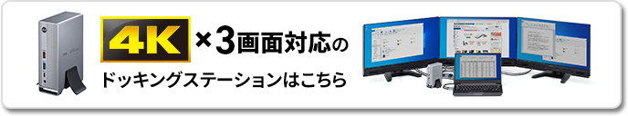 4K×3画面対応のドッキングステーションはこちら